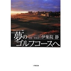 夢のゴルフコースへ スコットランド編(小学館文庫) [文庫]