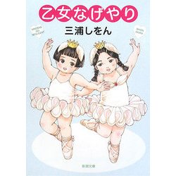 乙女なげやり(新潮文庫) [文庫]