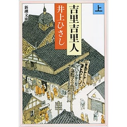 吉里吉里人〈上〉 改版 (新潮文庫) [文庫]