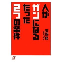 ヨドバシ.com - 人がガンになるたった2つの条件(講談社プラスアルファ