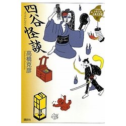 四谷怪談(21世紀版少年少女古典文学館〈22〉) [全集叢書]