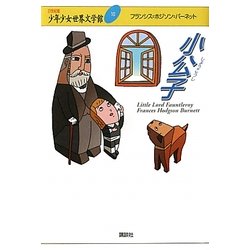 小公子(21世紀版少年少女世界文学館〈10〉) [全集叢書]