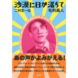 沙漠に日が落ちて─二村定一伝 ヨドバシ.com - 沙漠に日が落ちて―二村定一伝 [単行本] 通販