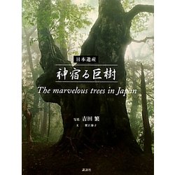 ヨドバシ.com - 日本遺産 神宿る巨樹 [単行本] 通販【全品無料配達】