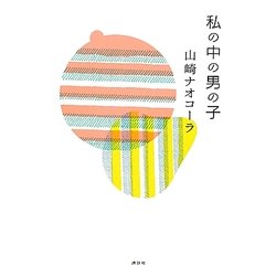 私の中の男の子 [単行本]