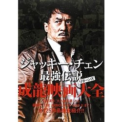 ジャッキー・チェン最強伝説リターンズ 成龍映画大全 [単行本]