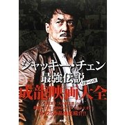 ジャッキー・チェン最強伝説リターンズ 成龍映画大全 [単行本]
