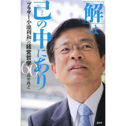 「解」は己の中にあり―「ブラザー小池利和」の経営哲学60 [単行本]