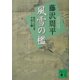 新装版 風雪の檻―獄医立花登手控え〈2〉(講談社文庫) [文庫]