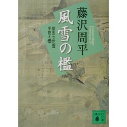 新装版 風雪の檻―獄医立花登手控え〈2〉(講談社文庫) [文庫]