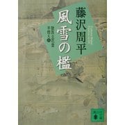 新装版 風雪の檻―獄医立花登手控え〈2〉(講談社文庫) [文庫]