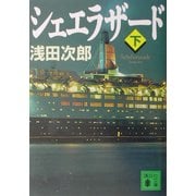 シェエラザード〈下〉(講談社文庫) [文庫]