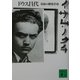イサム・ノグチ〈上〉―宿命の越境者(講談社文庫) [文庫]