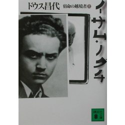 イサム・ノグチ〈上〉―宿命の越境者(講談社文庫) [文庫]