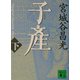 子産〈下〉(講談社文庫) [文庫]