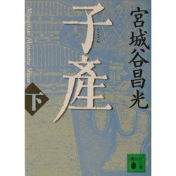 子産〈下〉(講談社文庫) [文庫]