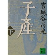 子産〈下〉(講談社文庫) [文庫]