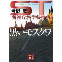 黒いモスクワ―ST警視庁科学特捜班(講談社文庫) [文庫]