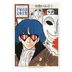 七色いんこ（1）(手塚治虫文庫全集) [文庫]
