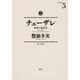 チェーザレ　破壊の創造者（5）(KCデラックス) [コミック]