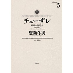チェーザレ　破壊の創造者（5）(KCデラックス) [コミック]