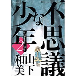 ヨドバシ Com 不思議な少年 2 モーニング Kc コミック 通販 全品無料配達