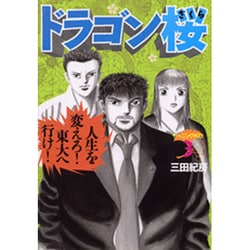 ヨドバシ.com - ドラゴン桜（3）(モーニング KC) [コミック] 通販 