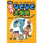 傑作なぞなぞ大事典 新版 [単行本]