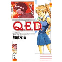 Q．E．D．証明終了（2）(講談社コミックス月刊マガジン) [コミック]