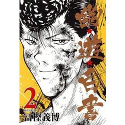 幽・遊・白書 2(集英社文庫(コミック版)) [文庫]