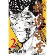 幽・遊・白書 2(集英社文庫(コミック版)) [文庫]