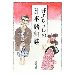 井上ひさしの日本語相談(新潮文庫) [文庫]