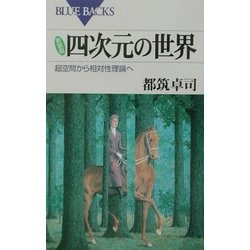 四次元の世界―超空間から相対性理論へ 新装版 (ブルーバックス) [新書]