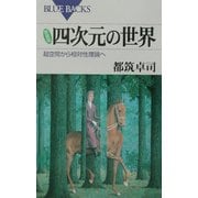 四次元の世界―超空間から相対性理論へ 新装版 (ブルーバックス) [新書]