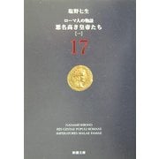 ローマ人の物語〈17〉悪名高き皇帝たち(1)(新潮文庫) [文庫]