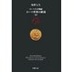ローマ人の物語〈42〉ローマ世界の終焉〈中〉(新潮文庫) [文庫]