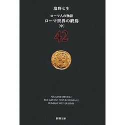 ローマ人の物語〈42〉ローマ世界の終焉〈中〉(新潮文庫) [文庫]