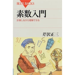 ヨドバシ.com - 素数入門―計算しながら理解できる(ブルーバックス