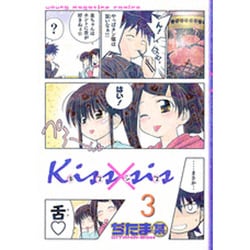 Kiss×sis 3（KCデラックス） [コミック]
