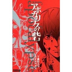 アポカリプスの砦（1）(ライバルKC) [コミック]