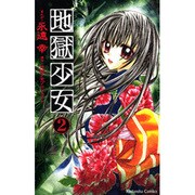 地獄少女 2（講談社コミックスなかよし） [コミック]