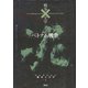 ベトナム戦争(コレクション 戦争と文学〈2〉) [全集叢書]