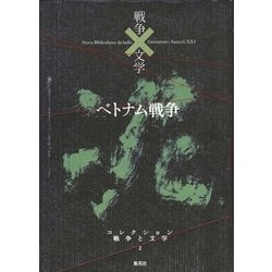 ベトナム戦争(コレクション 戦争と文学〈2〉) [全集叢書]