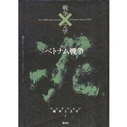 ベトナム戦争(コレクション 戦争と文学〈2〉) [全集叢書]