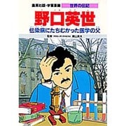 野口英世―伝染病にたちむかった医学の父 第2版 (学習漫画 世界の伝記) [全集叢書]