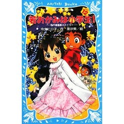 若おかみは小学生!〈PART12〉―花の湯温泉ストーリー(講談社青い鳥文庫) [新書]