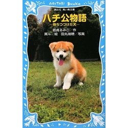 ハチ公物語―待ちつづけた犬(講談社青い鳥文庫) [新書]
