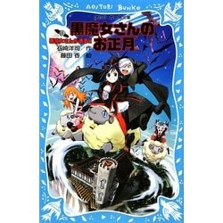黒魔女さんが通る!!〈PART12〉黒魔女さんのお正月(講談社青い鳥文庫) [新書]