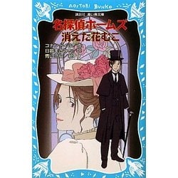 名探偵ホームズ消えた花むこ(講談社青い鳥文庫) [新書]