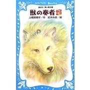獣の奏者〈7〉完結編〈上〉(講談社青い鳥文庫) [新書]